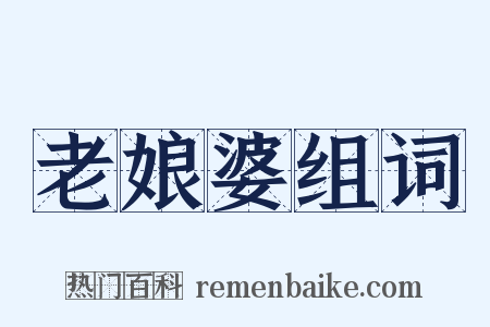 老娘婆组词是什么意思的图片